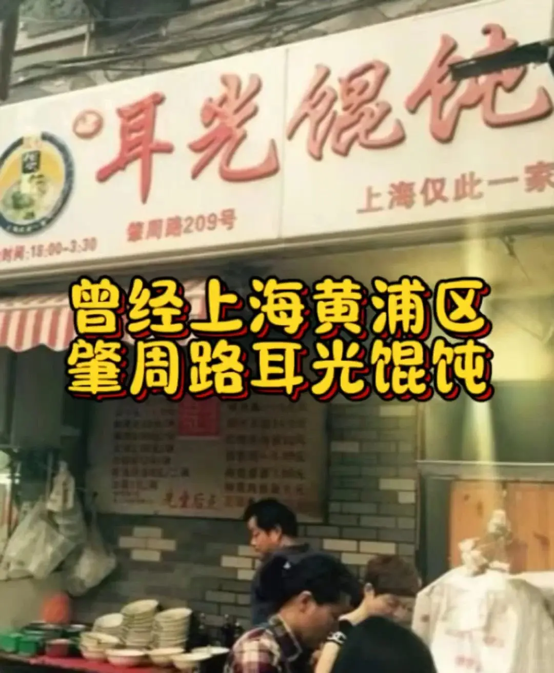 Sign of an old wonton shop on Zhaozhou Road, Shanghai